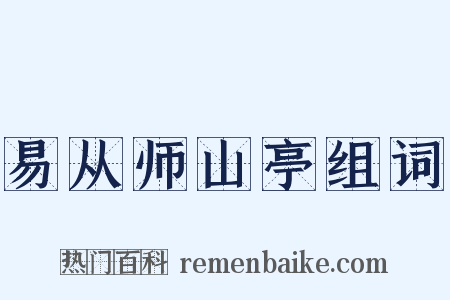 易从师山亭组词是什么意思的图片